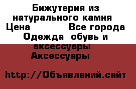 Бижутерия из натурального камня › Цена ­ 1 590 - Все города Одежда, обувь и аксессуары » Аксессуары   